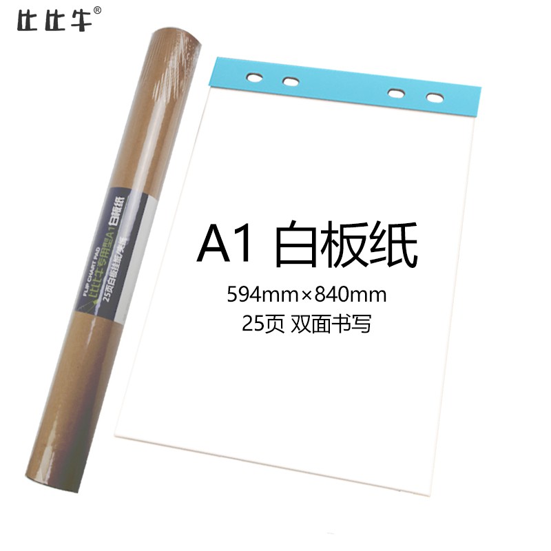板纸A1(25页) 挂纸(夹纸q)白板专用纸 广告会议写字板用夹 白板纸