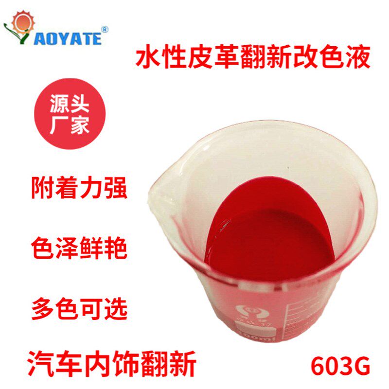 水性漆水性木器漆水性油漆木器漆红色皮革改色剂V汽车内饰改色液