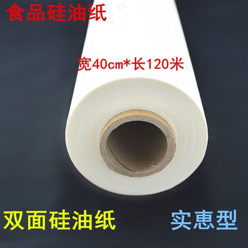 烤箱用纸烤肉纸硅油j纸加宽烘焙烤盘纸烹调纸40cm45cm*120米蒸笼