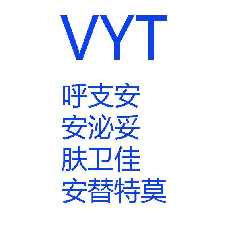 呼支安 安泌n妥 肤卫佳 安替特莫
