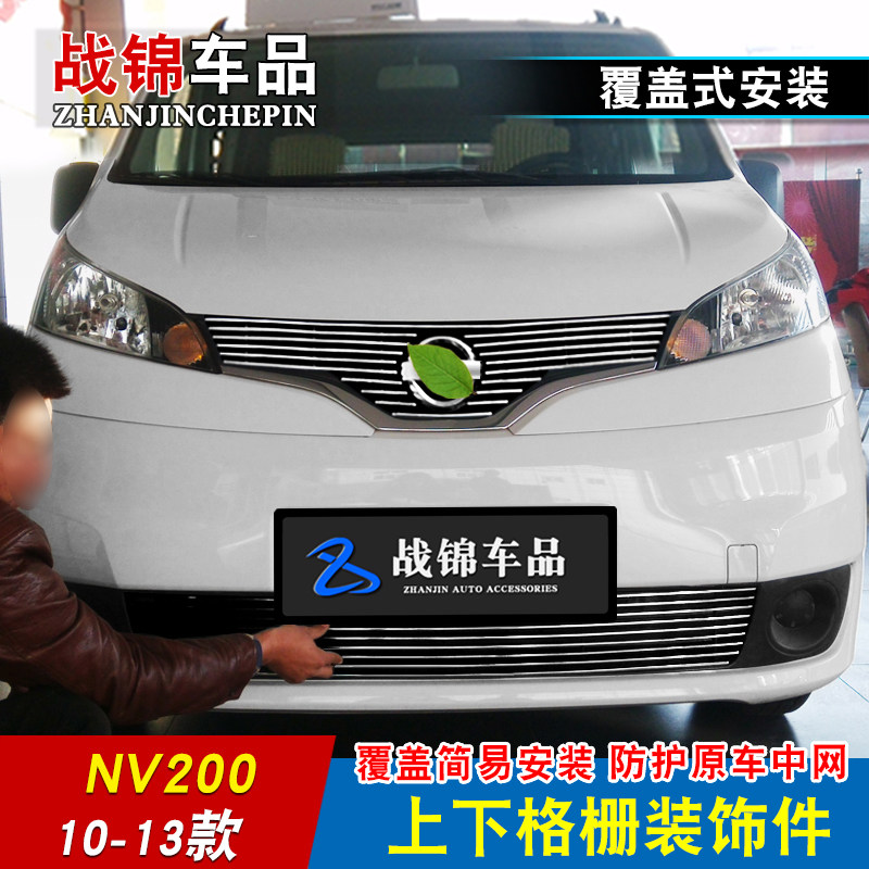 10-20款NV200中网专用装饰亮条 汽I车前脸格栅改装防护配件装饰条