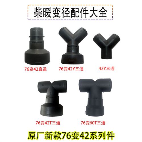 驻车加热器配件42Y型三通阀76变径弯头柴油暖风机单孔四孔罩出风