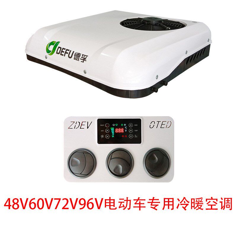 德孚48v60v72v低速电动三四轮车制冷直流9O6伏新能源电轿冷暖空调