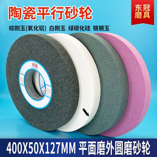 陶瓷氧化铝砂轮400*50粗荒磨绿碳平H行外圆磨磨床沙轮白棕刚玉砂