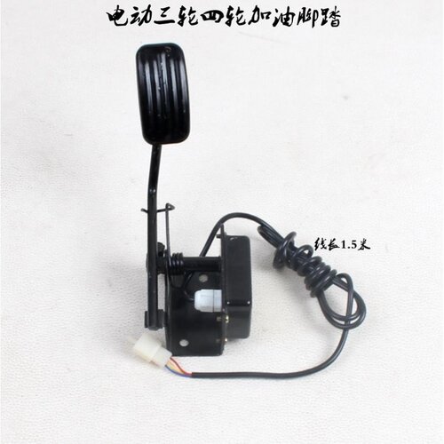 电动三轮车汽车脚踩油门加速器 脚踏调速器霍尔调速X踏板脚踏油门