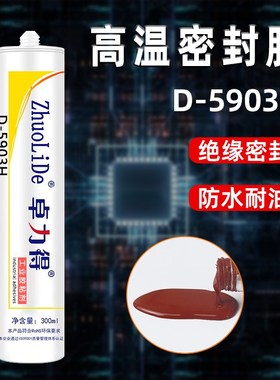 得D-5903耐高温硅酮红色密封胶微波炉烤箱蒸汽熨斗绝缘防水vI硅橡