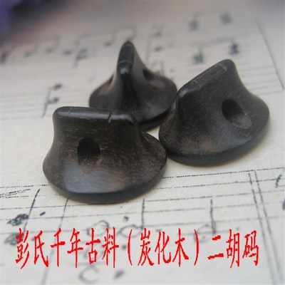 彭氏琴码: 二胡码子o 二胡马子 二琴码 阴沉木 千年古料碳化木