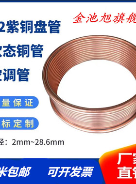 紫铜盘管2/3/4/5/6/8/10/12/15/20/25mm紫P铜管 空调铜管 软态铜