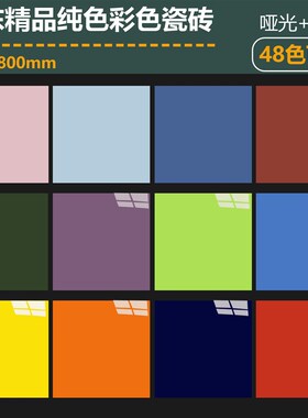 纯彩色瓷砖8f00x800亮光红色kv幼儿园地砖蓝黄色客餐厅地砖哑亮光