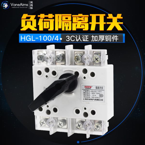 HGL-100/4 四极柜内操作 负荷隔离开关 100A 隔离开关 紫铜加厚