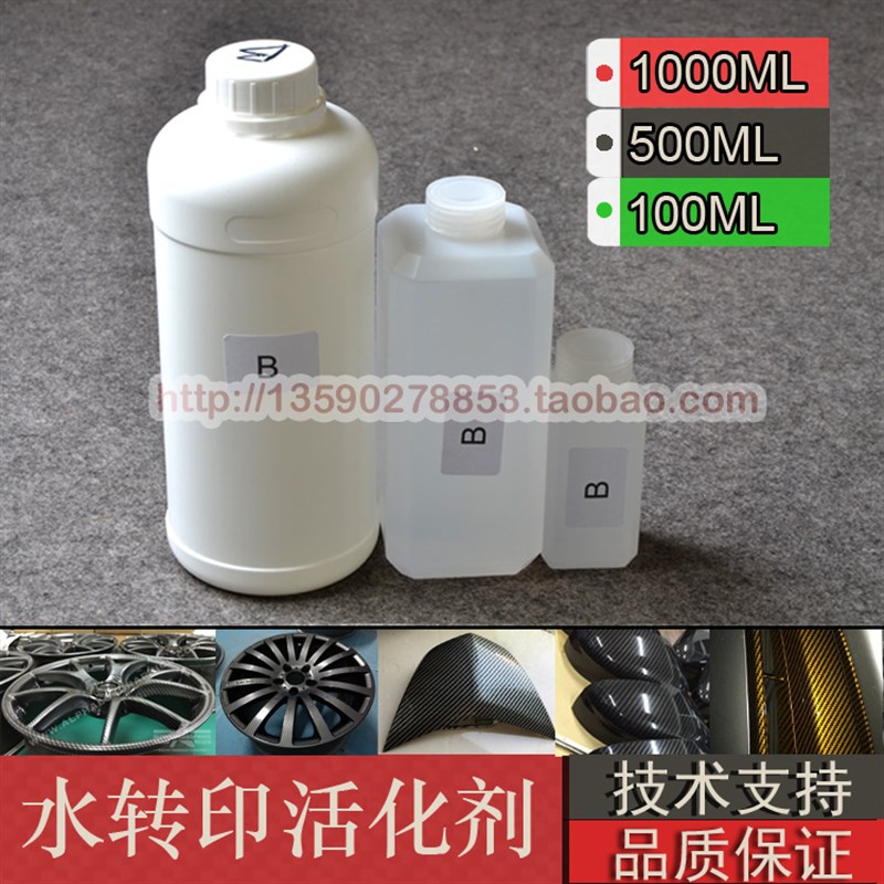 水转印活化剂桃木碳纤汽车改装轮毂改色水披覆膜剂Z软化雾化剂