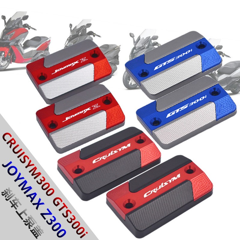M三阳巡弋JOYM Z300 CIM300 GGS300i 改装刹车上泵盖油壶