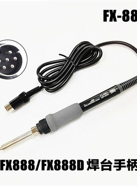 进口FX-8e801烙铁手柄 AKIO 888 FX-888D焊台手柄 6针头手柄