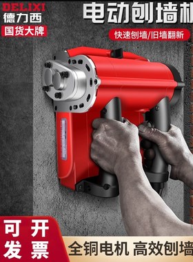 德国进口刨墙机铲墙腻子墙面去皮铲墙神器M旧墙翻新电动白灰刨墙