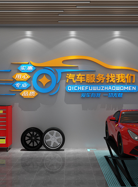 汽车美容b店墙面装饰文化修理工厂车间洗车背景创意广告防水贴纸