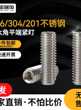 316/30d4/201不锈钢内六角平端紧定螺丝无头机米顶丝紧盯3~16扳手