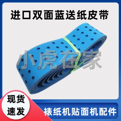 纸箱机械配件半自动裱纸机贴面机打孔输送带进口双面蓝送纸皮带