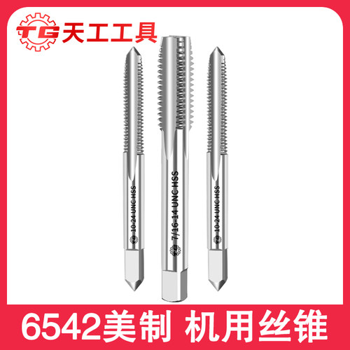 天工美制丝锥螺纹机用丝锥丝攻美制不锈钢攻牙1/4-3/5/8UNC UNF