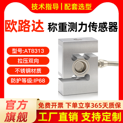 欧路达AT8313拉压测力传感器50kg重量S型皮带流量料斗模块秤200kg