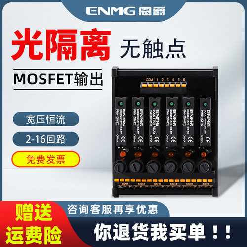 恩爵ENMG固态光隔离无触点5~24Vdc继电器模组plc直流放大板模块
