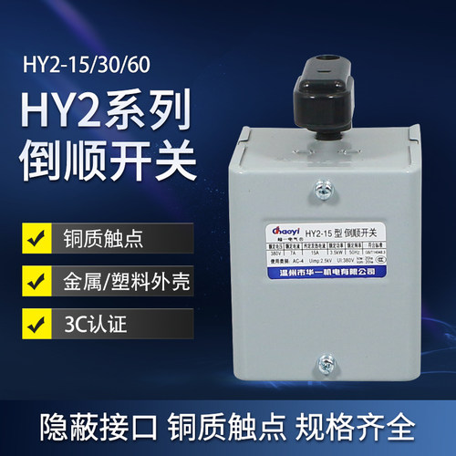 华一倒顺开关HY2-15/30/60手柄三相220/380V单相电机和面机正反转