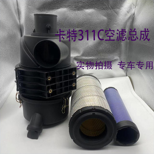 卡特挖掘机CAT311C/312D/313D2空气滤芯总成空滤外壳空气滤芯后盖