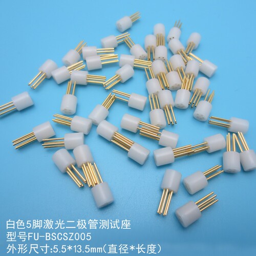 白色5脚激光二极管测试座 原装进口LD座 激光管镭射灯管芯测试座
