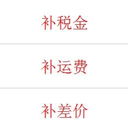 补税金,补运费,补差价(拍下不发货)