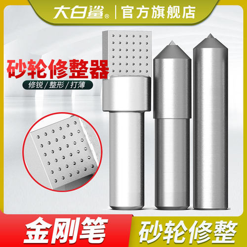 大白鲨金刚石砂轮修整笔金刚笔钻石修刀洗石笔磨床砂轮修整器手持
