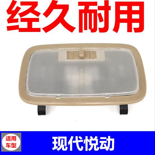 适用于现代悦动后阅读灯总成开关后排室内灯罩灯壳后顶棚灯车顶灯
