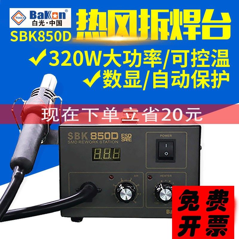 白光SBK850D热风枪焊台数显恒温调温工业用手机维修热风抢拆焊台