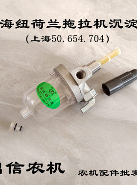 上海50拖拉机沉淀器上海纽荷兰504  654  704发动机柴油沉淀杯
