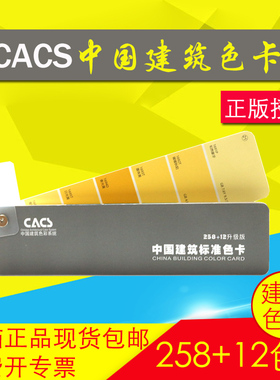 中国standard建筑色卡CACS标准涂料装修选色设计材料装修装饰标准
