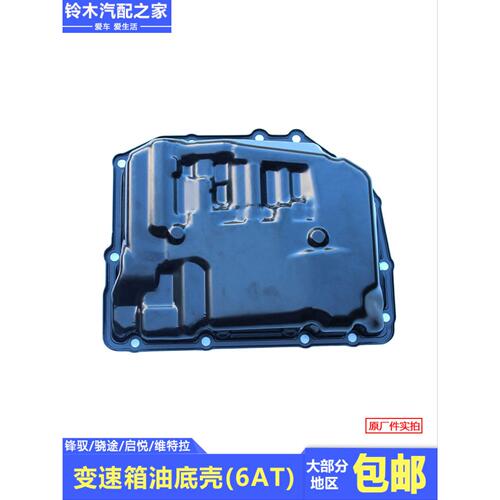 适用长安铃木锋驭骁途启悦新维特拉6AT自动变速箱油底壳原厂配件