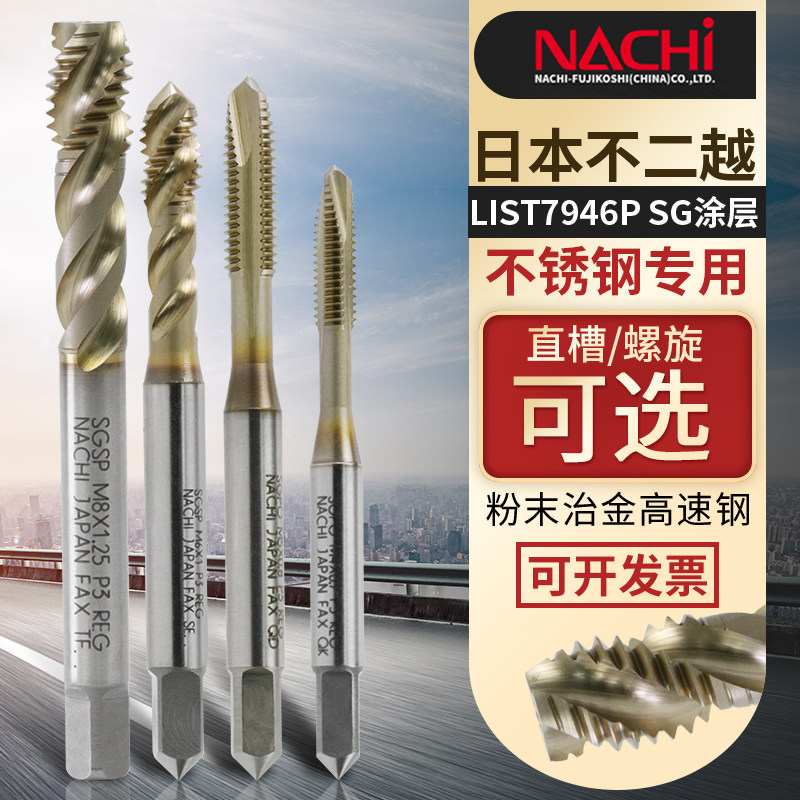 日本NACHi不二越丝锥不锈钢专用先端螺旋粉末冶金高速钢通用螺尖
