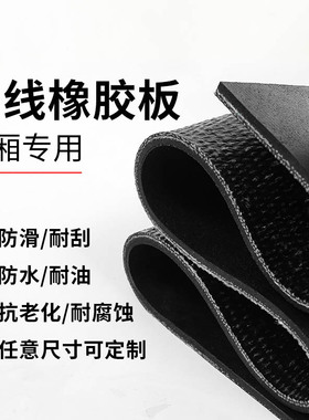 橡胶垫车厢胶垫耐磨夹线胶皮垫五菱小货车车厢垫铺车底专用橡胶板