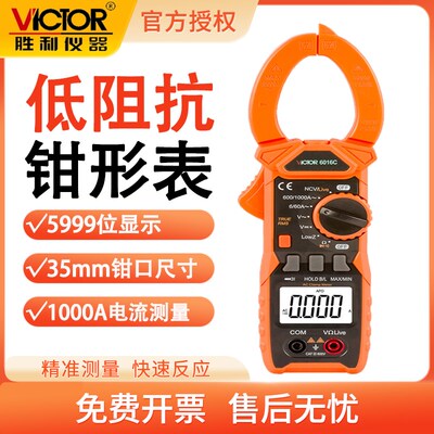 胜利VC6016C钳型万能表数字电流表钳形表交流钳形万用表交流1000A