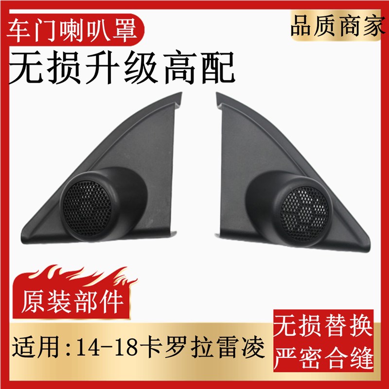 适用14-18卡罗拉雷凌倒车镜内三角饰板原装前车门高音喇叭罩饰板