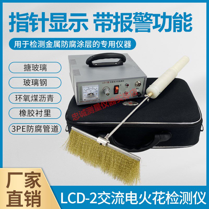 电火花检测仪交流指针带报警管道防腐沥青胶带涂层检漏仪器LCD-2