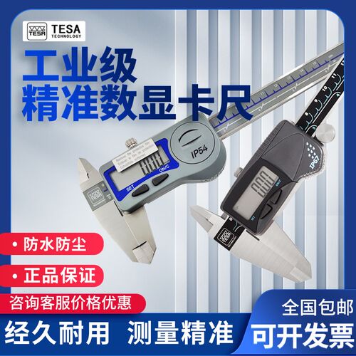 瑞士TESA数显卡尺工业级防水防尘0-150 200 300mm不锈钢电子卡尺