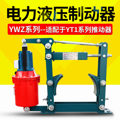 YWZ系列电力液压鼓式制动器起重机抱闸刹车 电力液压推动器