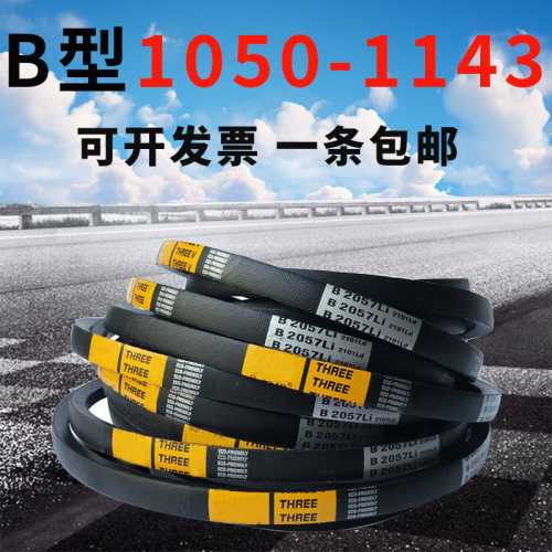 B型三角带B1050 B1067 B1080 B1092 B1100 B1118 B1120B1130B1143