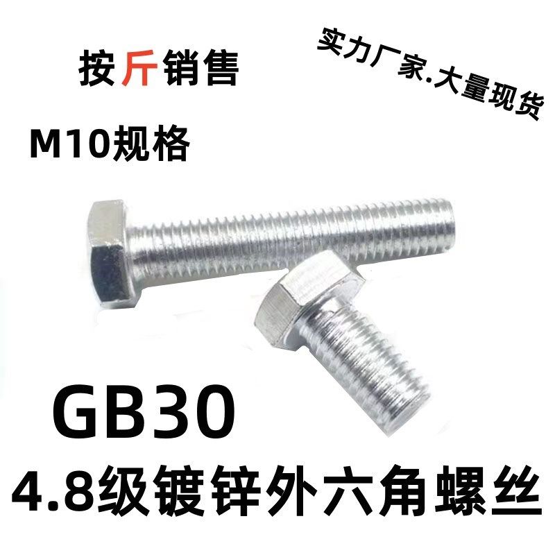 国标4.8级镀锌外六角螺丝螺栓/镀白锌六角头C级GB5783六方M10螺丝