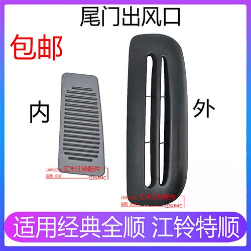 适用江铃经典全顺特顺后通风板全顺尾门出风口全顺特顺后通风盖板