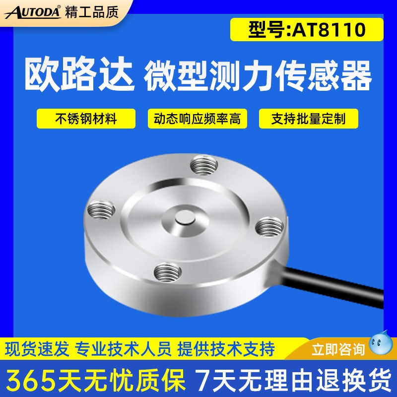 欧路达AT8110微型测力传感器高度5mm直径16.5mm大量程50/100/500N
