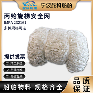 IMPA232161 232162丙纶绳舷梯安全网 船用安全网船舶防护网防坠落