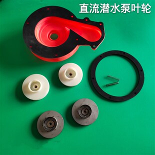 直流潜水泵叶轮配件 碳刷12V24V48V60V伏转子密封油封 不锈钢轮