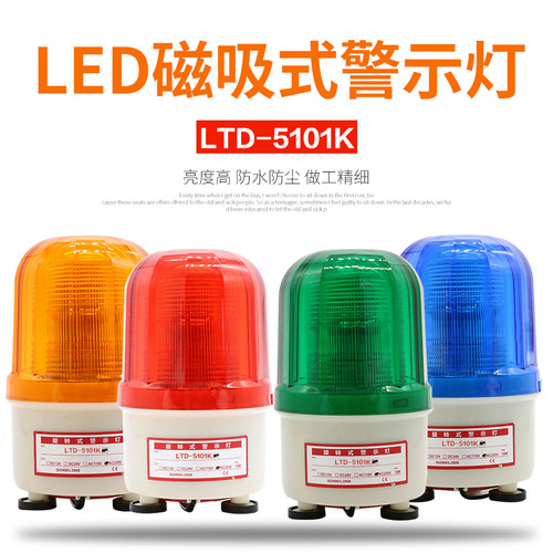 警示灯LTD-5101K有声灯光报警器强磁灯警报闪烁灯12V24V220信号灯