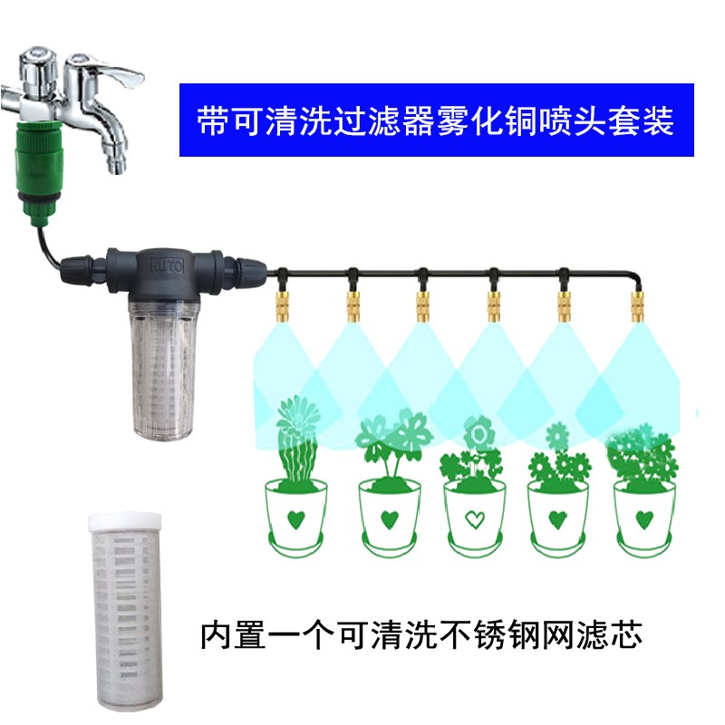 家用龙头自动浇花器雾化系统不锈钢网可清洗过滤器三通铜喷雾喷头