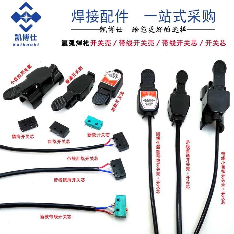 氩弧焊枪专用开关带线耐用氩弧焊机配件焊把高频微动开关一体